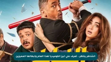الشاطر ينتظر.. تعرف على أبرز الكوميديا لهذا العام وأبطالها المميزين